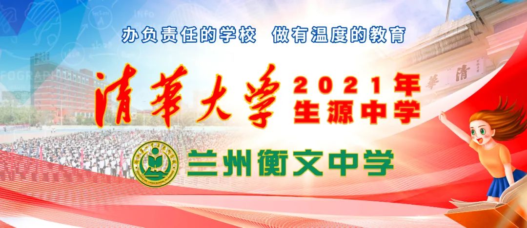 【官宣】蘭州衡文中學高中部高一年級正式招生！精細化管理?**課堂教學?寄宿制封閉式?品質生活服務！